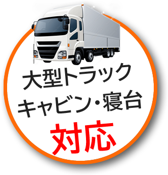 大型トラック・キャビン対応